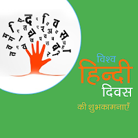 विश्व हिन्दी दिवस 10 जनवरी